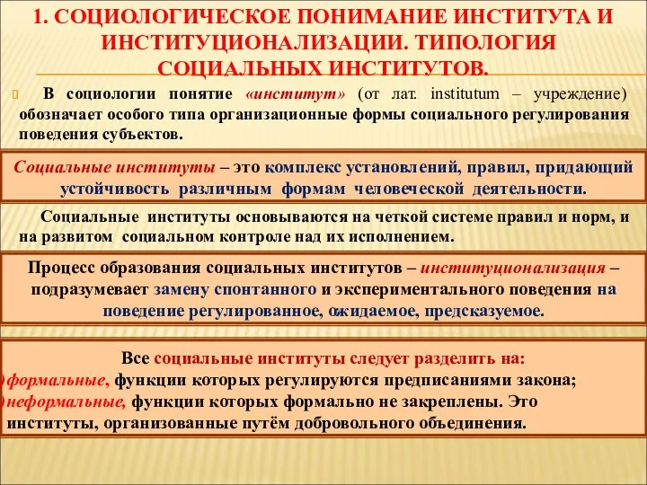 В социологии понятие «институт» (от лат. institutum – учреждение) обозначает