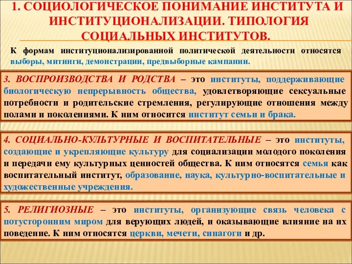 1. СОЦИОЛОГИЧЕСКОЕ ПОНИМАНИЕ ИНСТИТУТА И ИНСТИТУЦИОНАЛИЗАЦИИ. ТИПОЛОГИЯ СОЦИАЛЬНЫХ ИНСТИТУТОВ. К