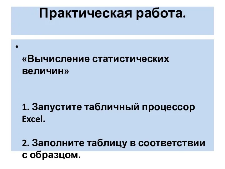 Практическая работа. «Вычисление статистических величин» 1. Запустите табличный процессор Excel.