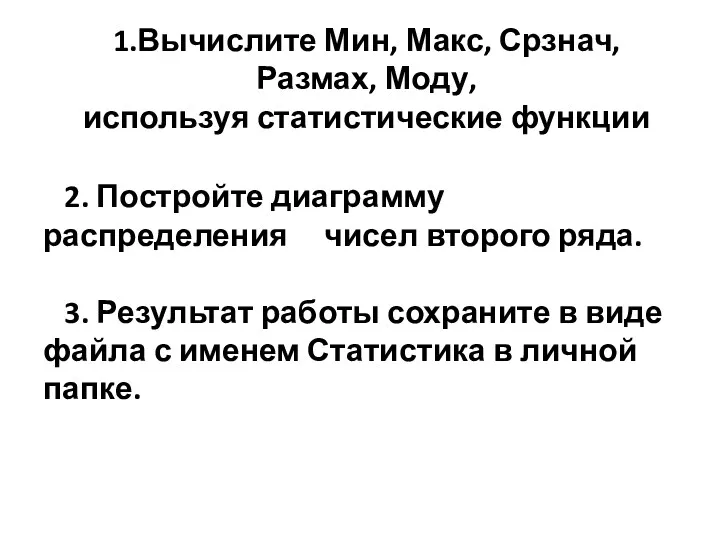 1.Вычислите Мин, Макс, Срзнач, Размах, Моду, используя статистические функции 2.