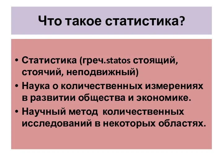 Что такое статистика? Статистика (греч.statos стоящий, стоячий, неподвижный) Наука о