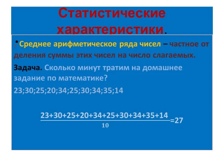 Статистические характеристики.