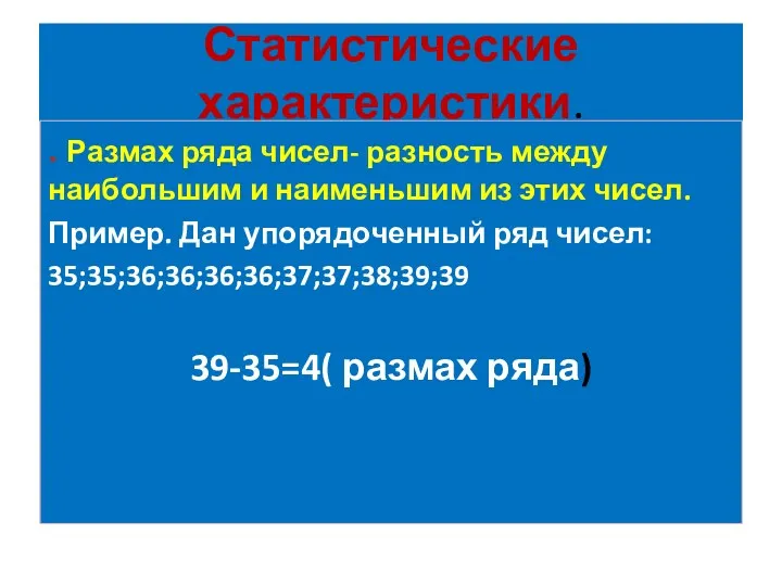 Статистические характеристики. . Размах ряда чисел- разность между наибольшим и