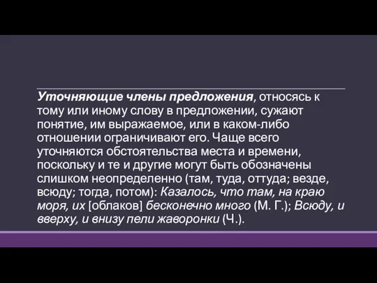 Уточняющие члены предложения, относясь к тому или иному слову в