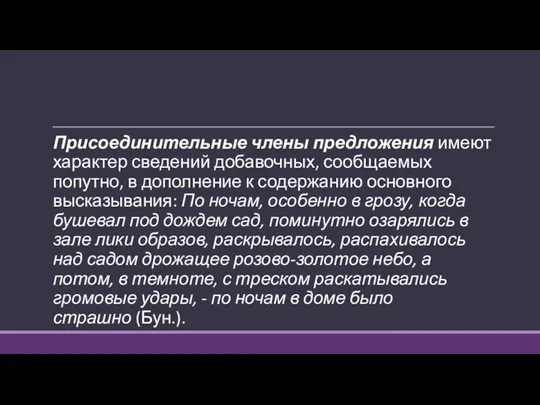 Присоединительные члены предложения имеют характер сведений добавочных, сообщаемых попутно, в