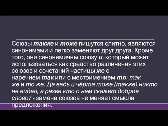 Союзы также и тоже пишутся слитно, являются синонимами и легко