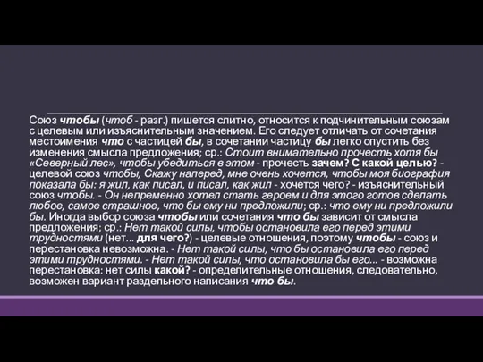 Союз чтобы (чтоб - разг.) пишется слитно, относится к подчинительным