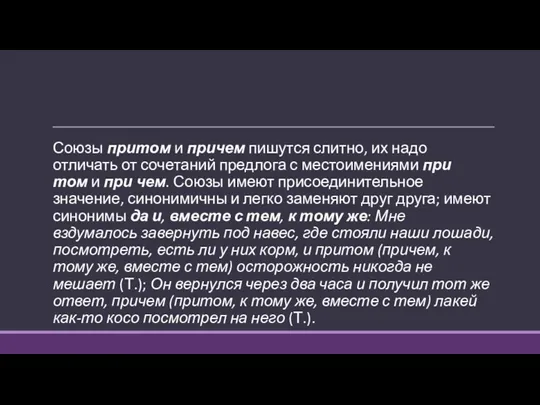 Союзы притом и причем пишутся слитно, их надо отличать от