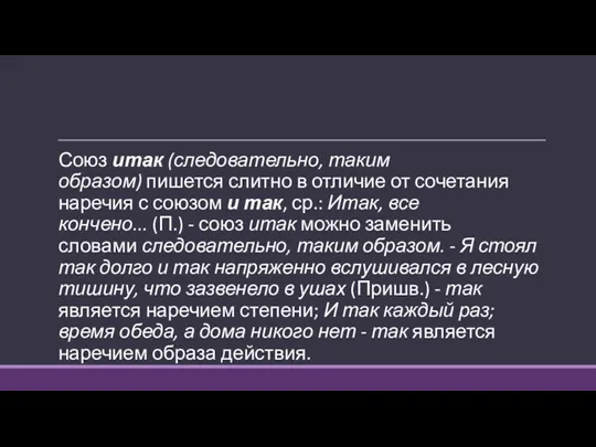 Союз итак (следовательно, таким образом) пишется слитно в отличие от