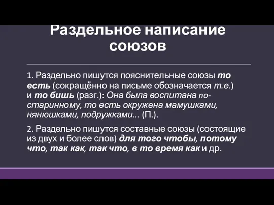 Раздельное написание союзов 1. Раздельно пишутся пояснительные союзы то есть