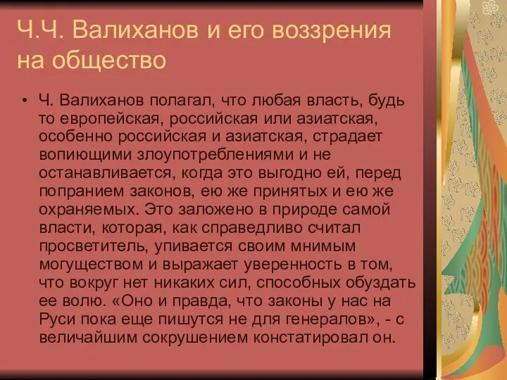 Ч.Ч. Валиханов и его воззрения на общество Ч. Валиханов полагал,