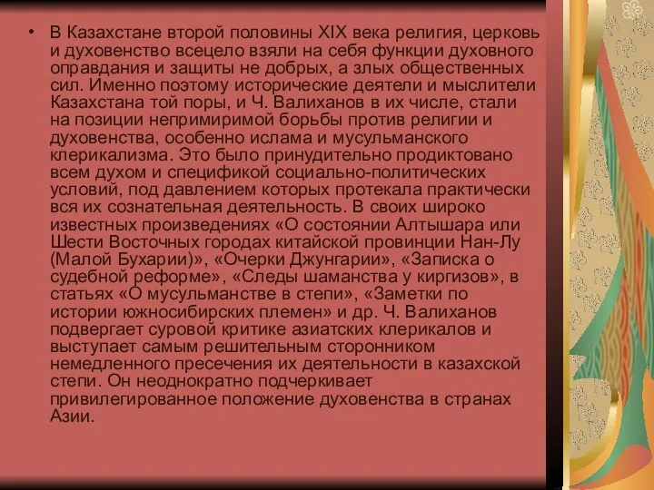 В Казахстане второй половины XIX века религия, церковь и духовенство