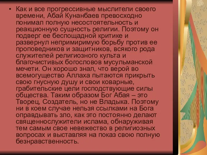 Как и все прогрессивные мыслители своего времени, Абай Кунанбаев превосходно