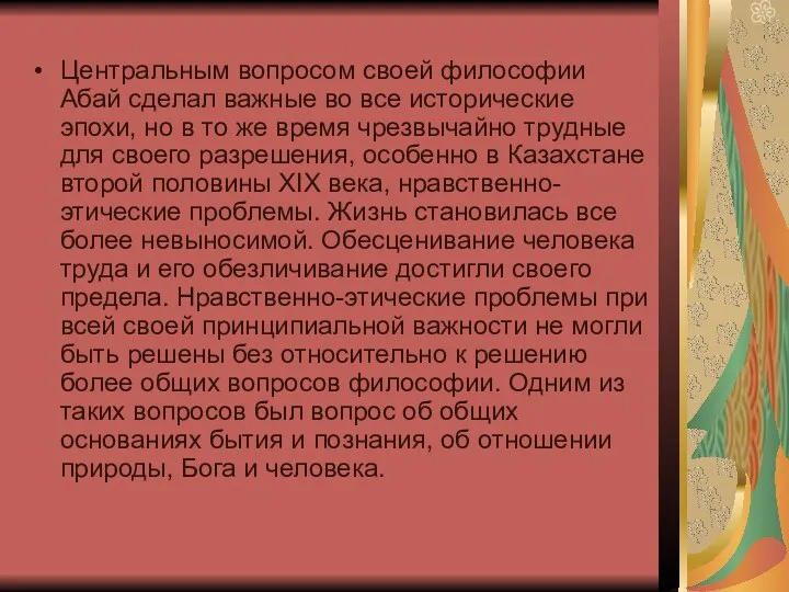 Центральным вопросом своей философии Абай сделал важные во все исторические