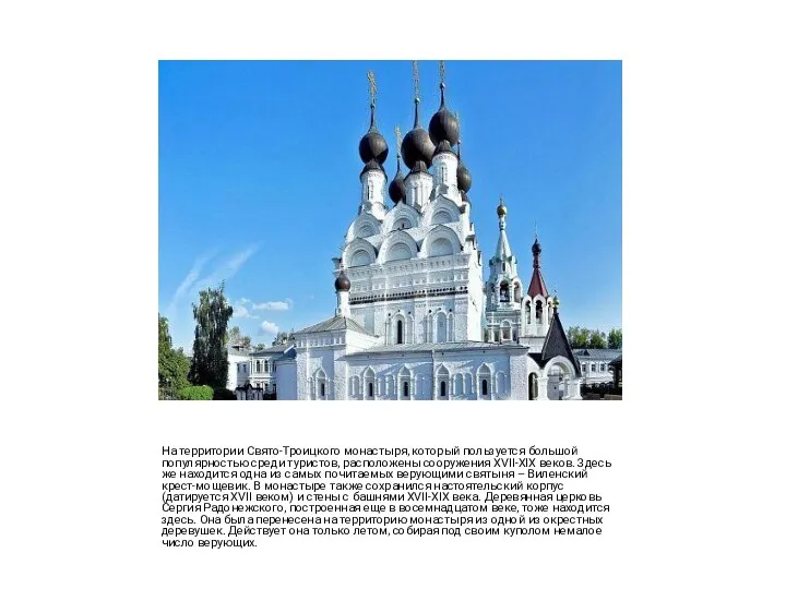 На территории Свято-Троицкого монастыря, который пользуется большой популярностью среди туристов, расположены сооружения XVII-XIX