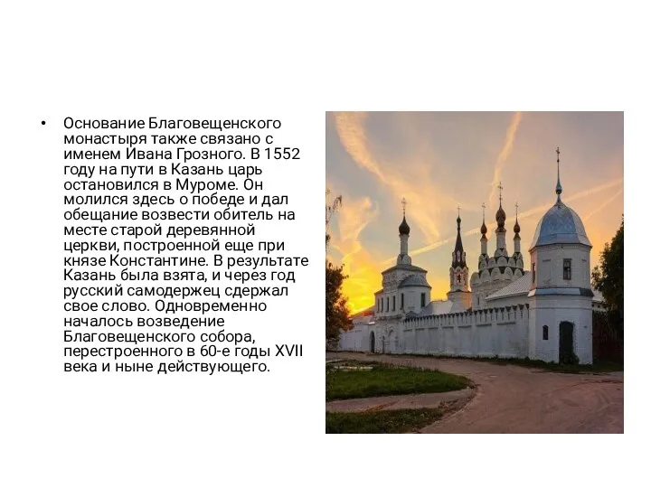 Основание Благовещенского монастыря также связано с именем Ивана Грозного. В 1552 году на