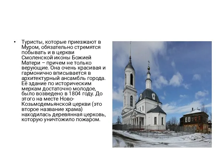 Туристы, которые приезжают в Муром, обязательно стремятся побывать и в церкви Смоленской иконы