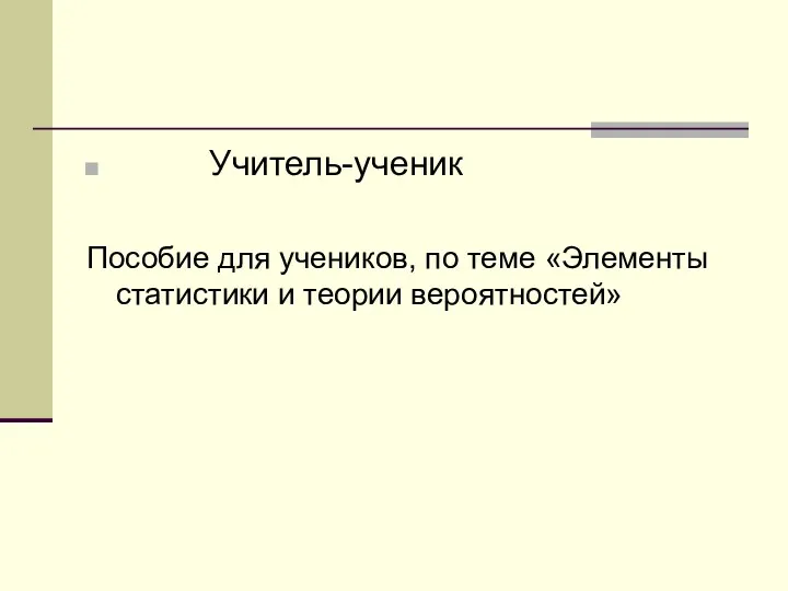 Учитель-ученик Пособие для учеников, по теме «Элементы статистики и теории вероятностей»