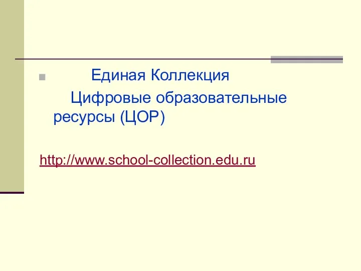 Единая Коллекция Цифровые образовательные ресурсы (ЦОР) http://www.school-collection.edu.ru