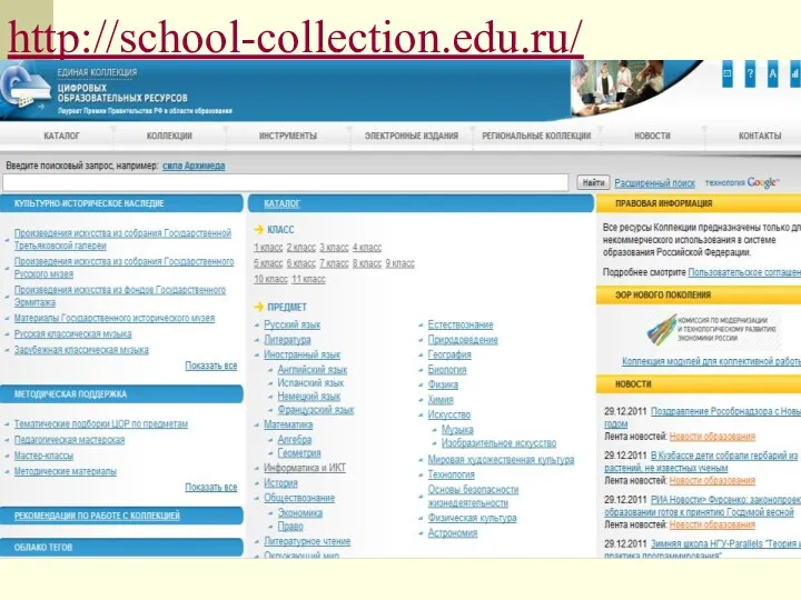 http://school-collection.edu.ru/
