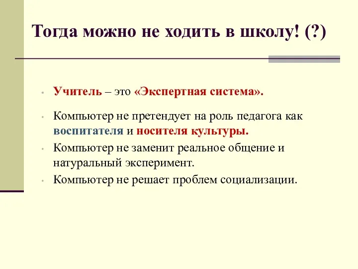 Тогда можно не ходить в школу! (?) Учитель – это «Экспертная система». Компьютер