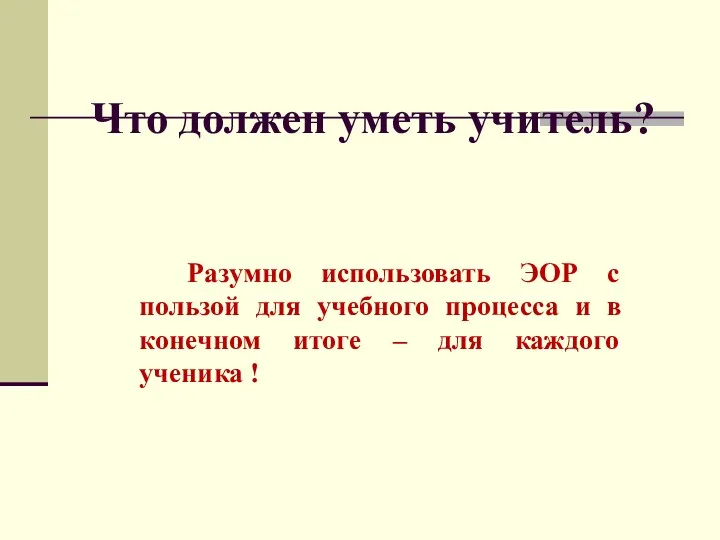 Разумно использовать ЭОР с пользой для учебного процесса и в конечном итоге –