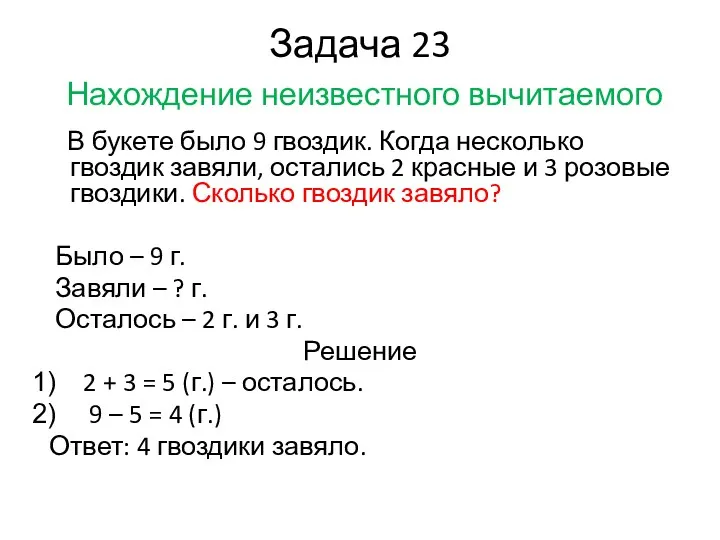 Задача 23 Нахождение неизвестного вычитаемого В букете было 9 гвоздик.