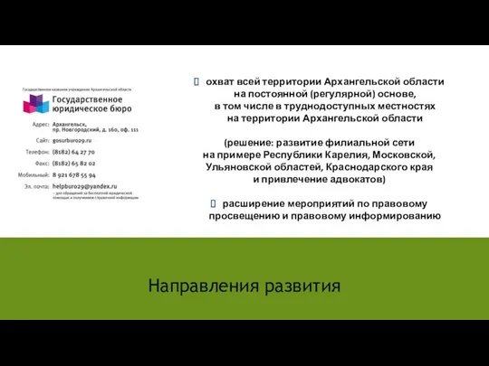 Направления развития охват всей территории Архангельской области на постоянной (регулярной) основе, в том