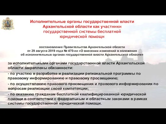 Исполнительные органы государственной власти Архангельской области как участники государственной системы бесплатной юридической помощи