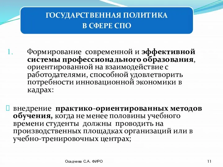 Формирование современной и эффективной системы профессионального образования, ориентированной на взаимодействие