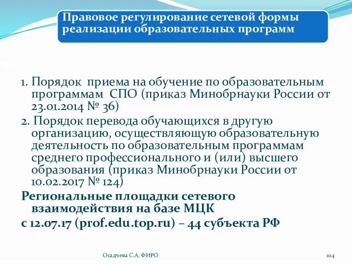 1. Порядок приема на обучение по образовательным программам СПО (приказ