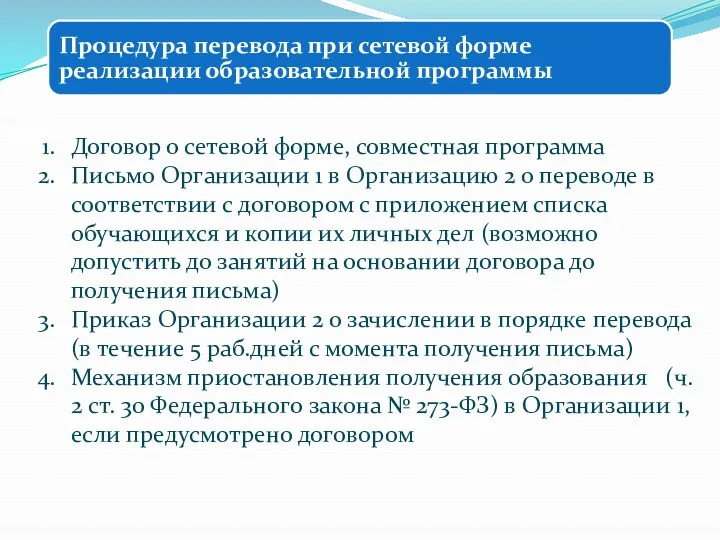 Процедура перевода при сетевой форме реализации образовательной программы Договор о