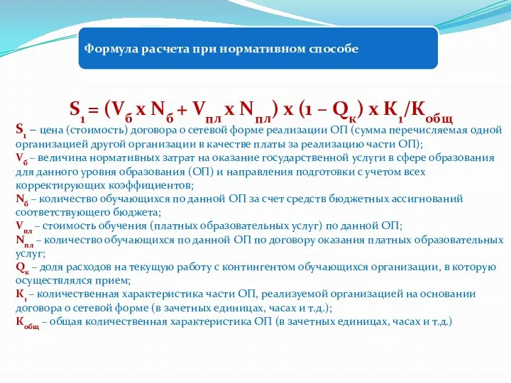 Формула расчета при нормативном способе S1 = (Vб х Nб