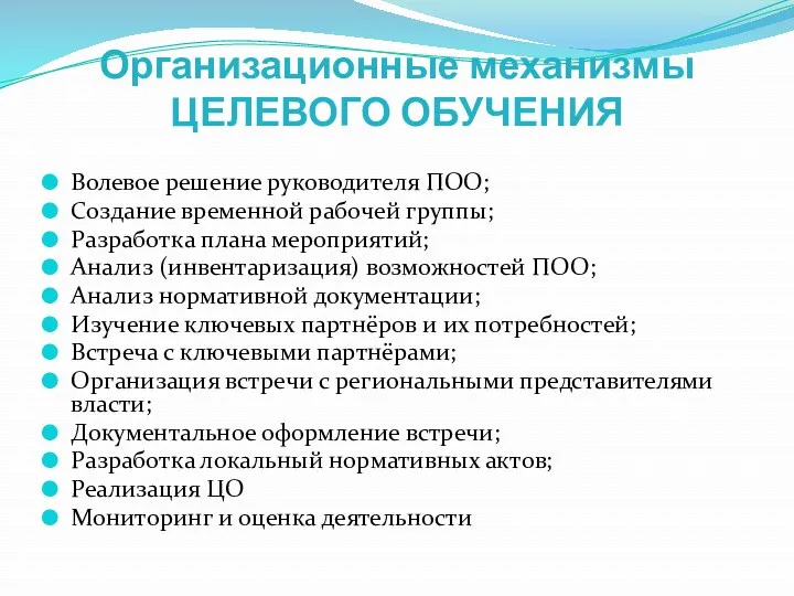 Организационные механизмы ЦЕЛЕВОГО ОБУЧЕНИЯ Волевое решение руководителя ПОО; Создание временной