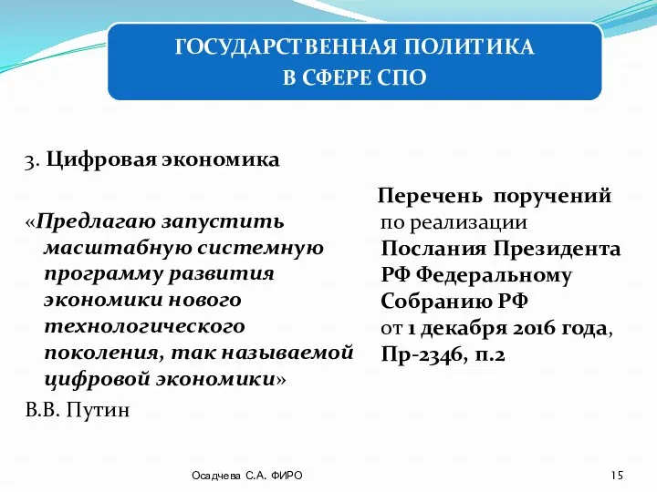 3. Цифровая экономика «Предлагаю запустить масштабную системную программу развития экономики