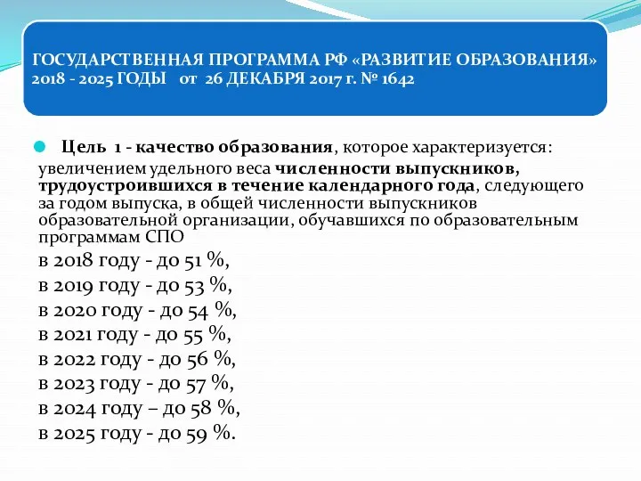 Цель 1 - качество образования, которое характеризуется: увеличением удельного веса