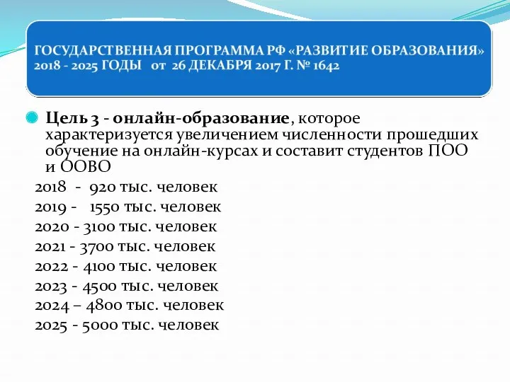 Цель 3 - онлайн-образование, которое характеризуется увеличением численности прошедших обучение