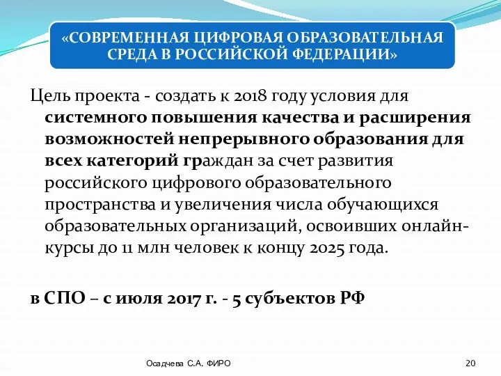 Цель проекта - создать к 2018 году условия для системного