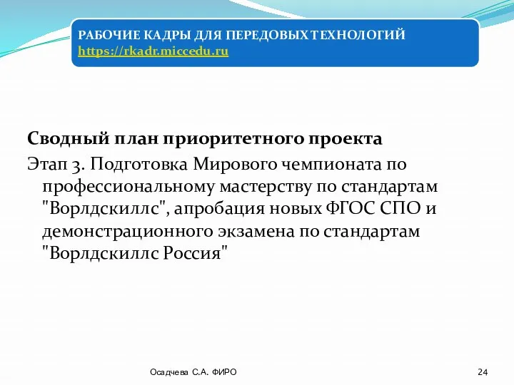 Сводный план приоритетного проекта Этап 3. Подготовка Мирового чемпионата по