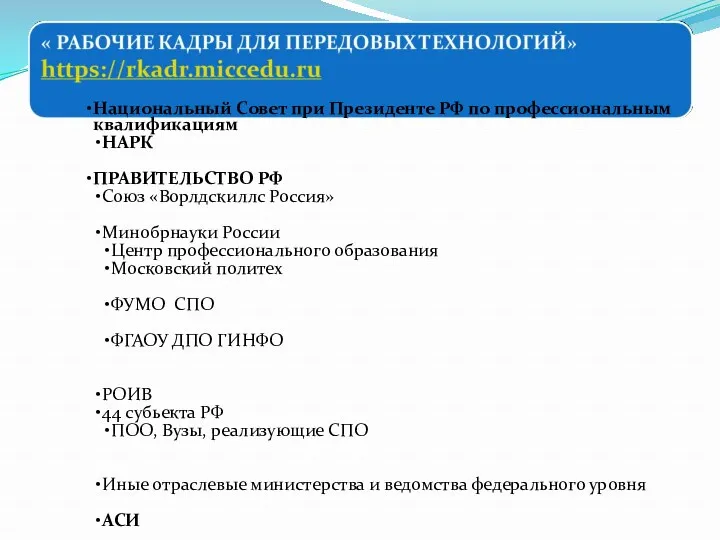 Национальный Совет при Президенте РФ по профессиональным квалификациям НАРК ПРАВИТЕЛЬСТВО