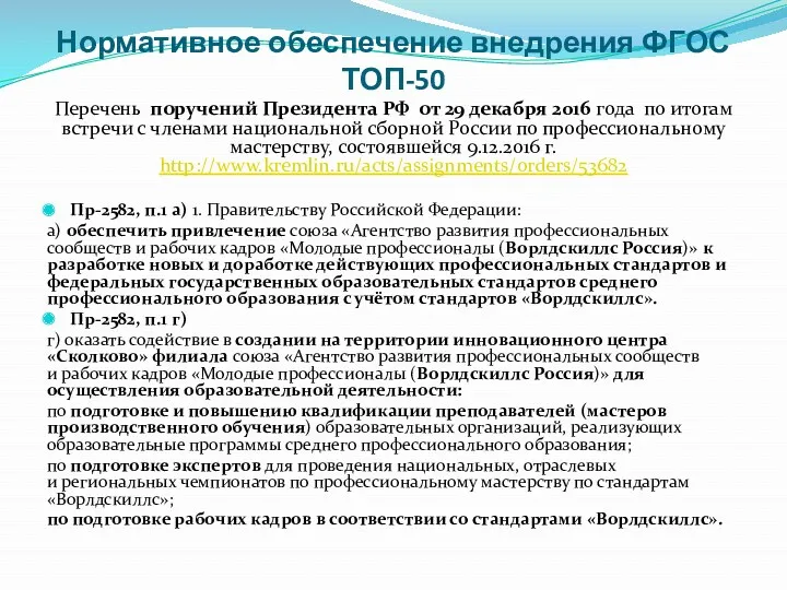 Нормативное обеспечение внедрения ФГОС ТОП-50 Перечень поручений Президента РФ от