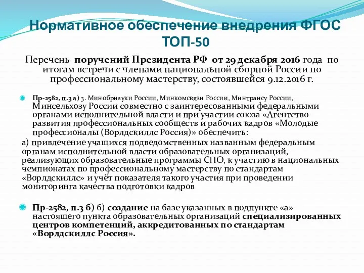 Нормативное обеспечение внедрения ФГОС ТОП-50 Перечень поручений Президента РФ от