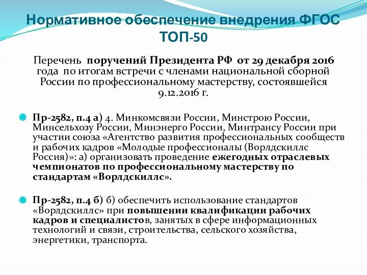 Нормативное обеспечение внедрения ФГОС ТОП-50 Перечень поручений Президента РФ от