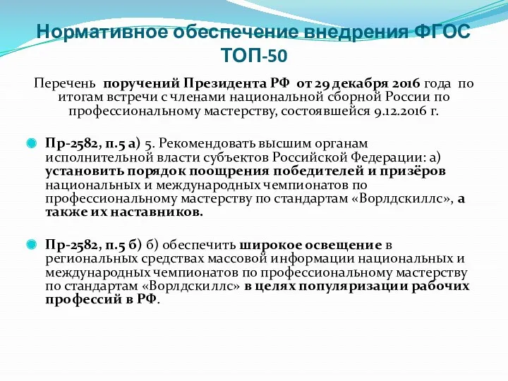 Нормативное обеспечение внедрения ФГОС ТОП-50 Перечень поручений Президента РФ от