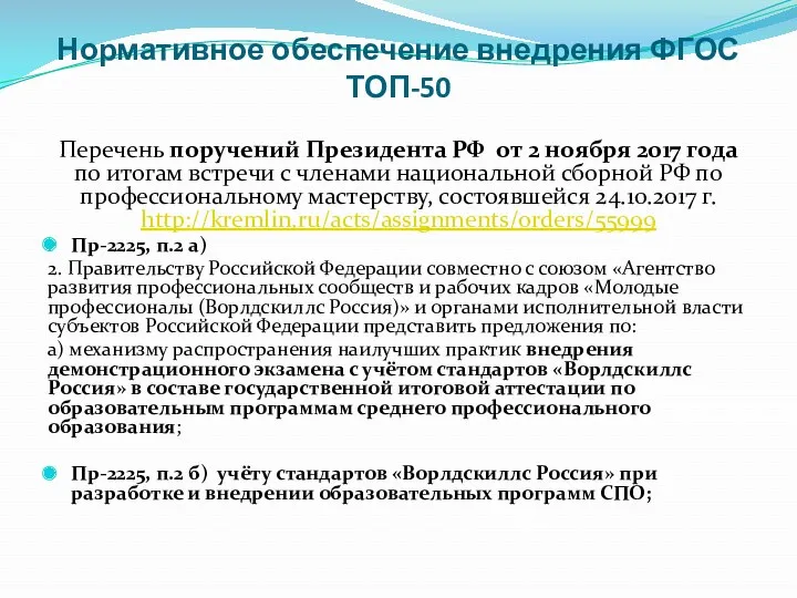 Нормативное обеспечение внедрения ФГОС ТОП-50 Перечень поручений Президента РФ от