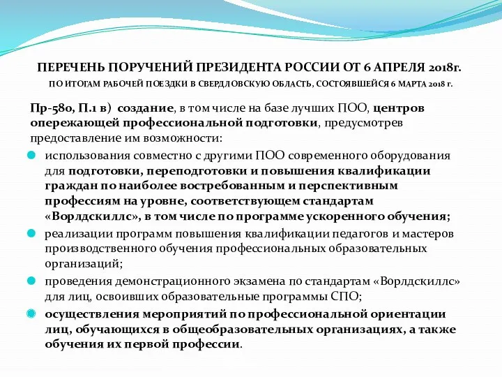 ПЕРЕЧЕНЬ ПОРУЧЕНИЙ ПРЕЗИДЕНТА РОССИИ ОТ 6 АПРЕЛЯ 2018г. ПО ИТОГАМ