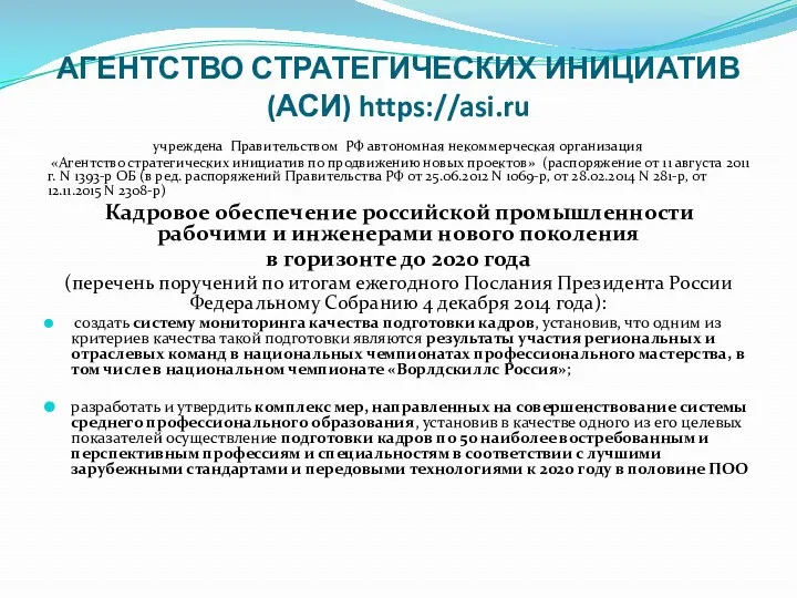 АГЕНТСТВО СТРАТЕГИЧЕСКИХ ИНИЦИАТИВ (АСИ) https://asi.ru учреждена Правительством РФ автономная некоммерческая