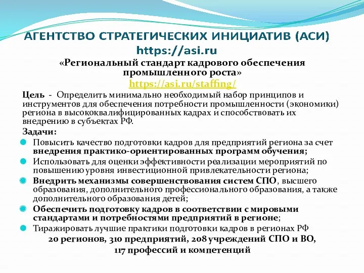 «Региональный стандарт кадрового обеспечения промышленного роста» https://asi.ru/staffing/ Цель - Определить