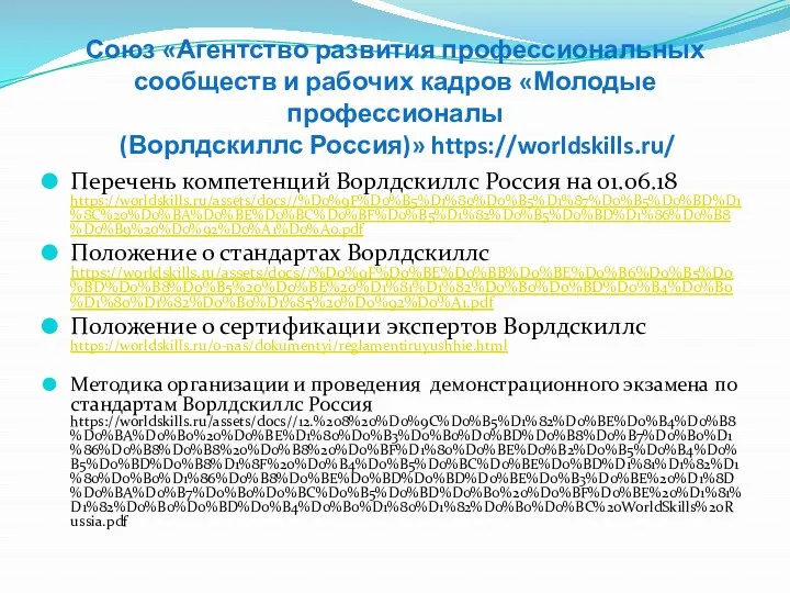 Союз «Агентство развития профессиональных сообществ и рабочих кадров «Молодые профессионалы