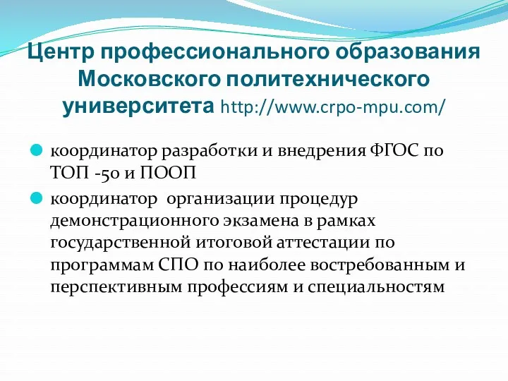 Центр профессионального образования Московского политехнического университета http://www.crpo-mpu.com/ координатор разработки и